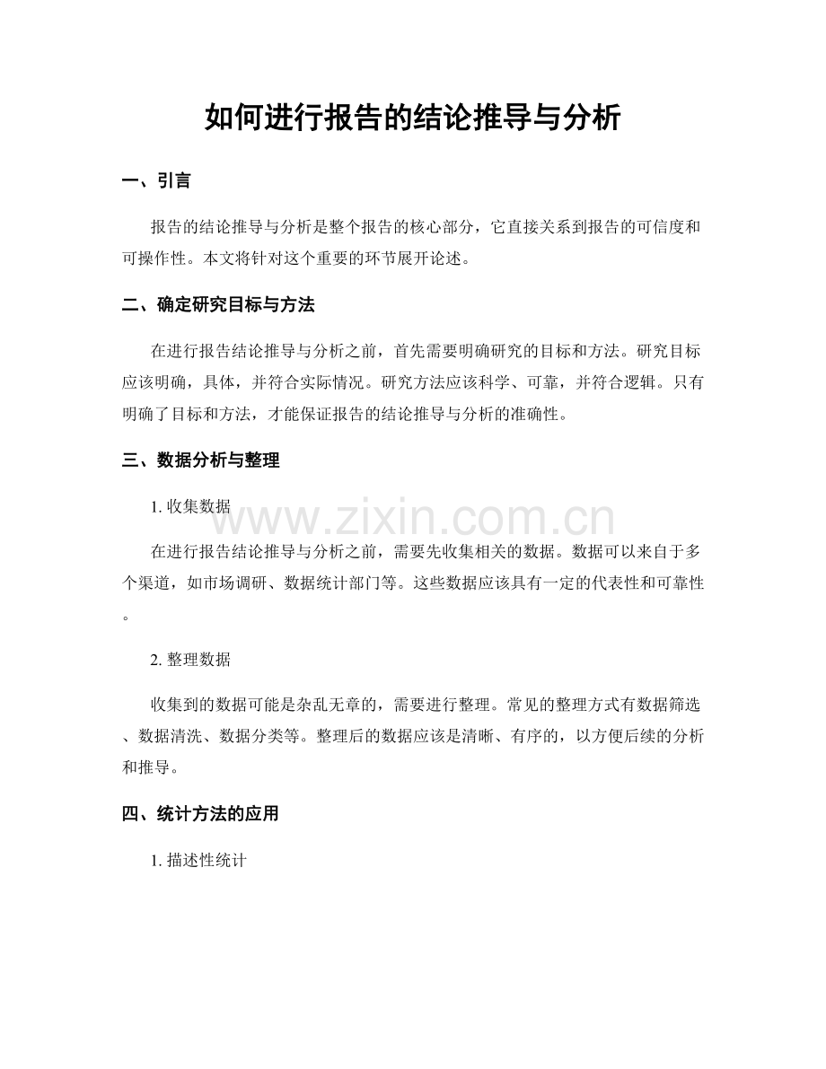 如何进行报告的结论推导与分析.docx_第1页