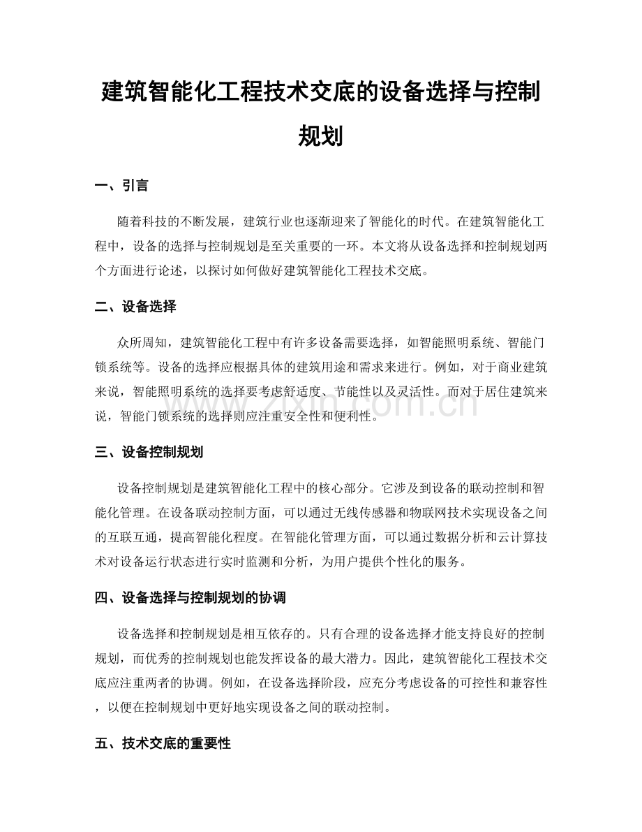 建筑智能化工程技术交底的设备选择与控制规划.docx_第1页