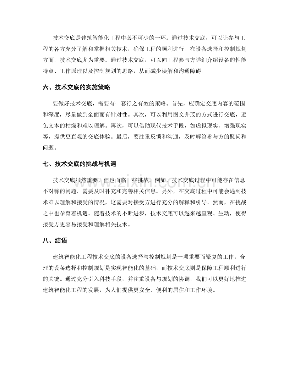 建筑智能化工程技术交底的设备选择与控制规划.docx_第2页