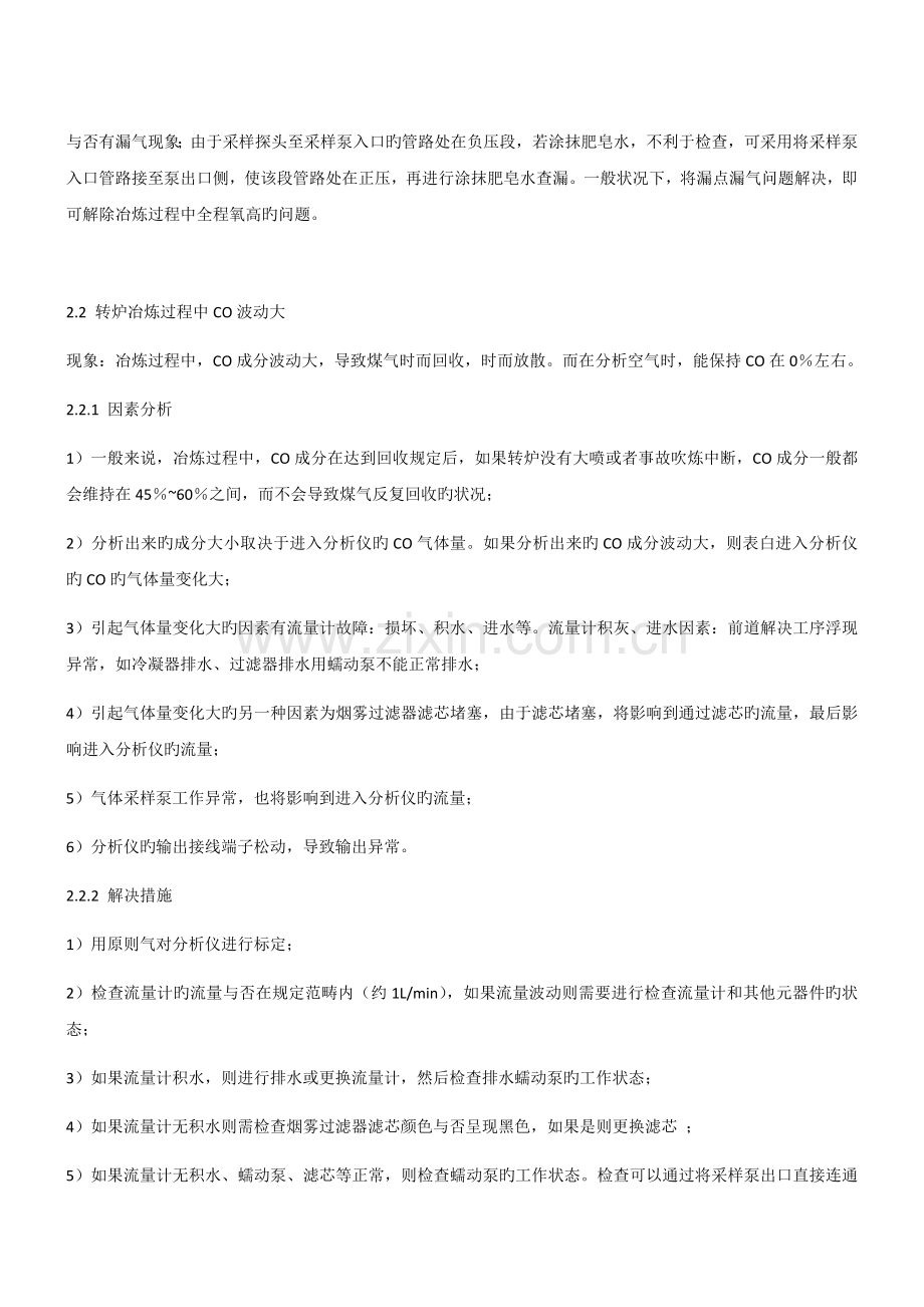 转炉冶炼过程中在线气体分析系统常见故障及解决方法.docx_第2页