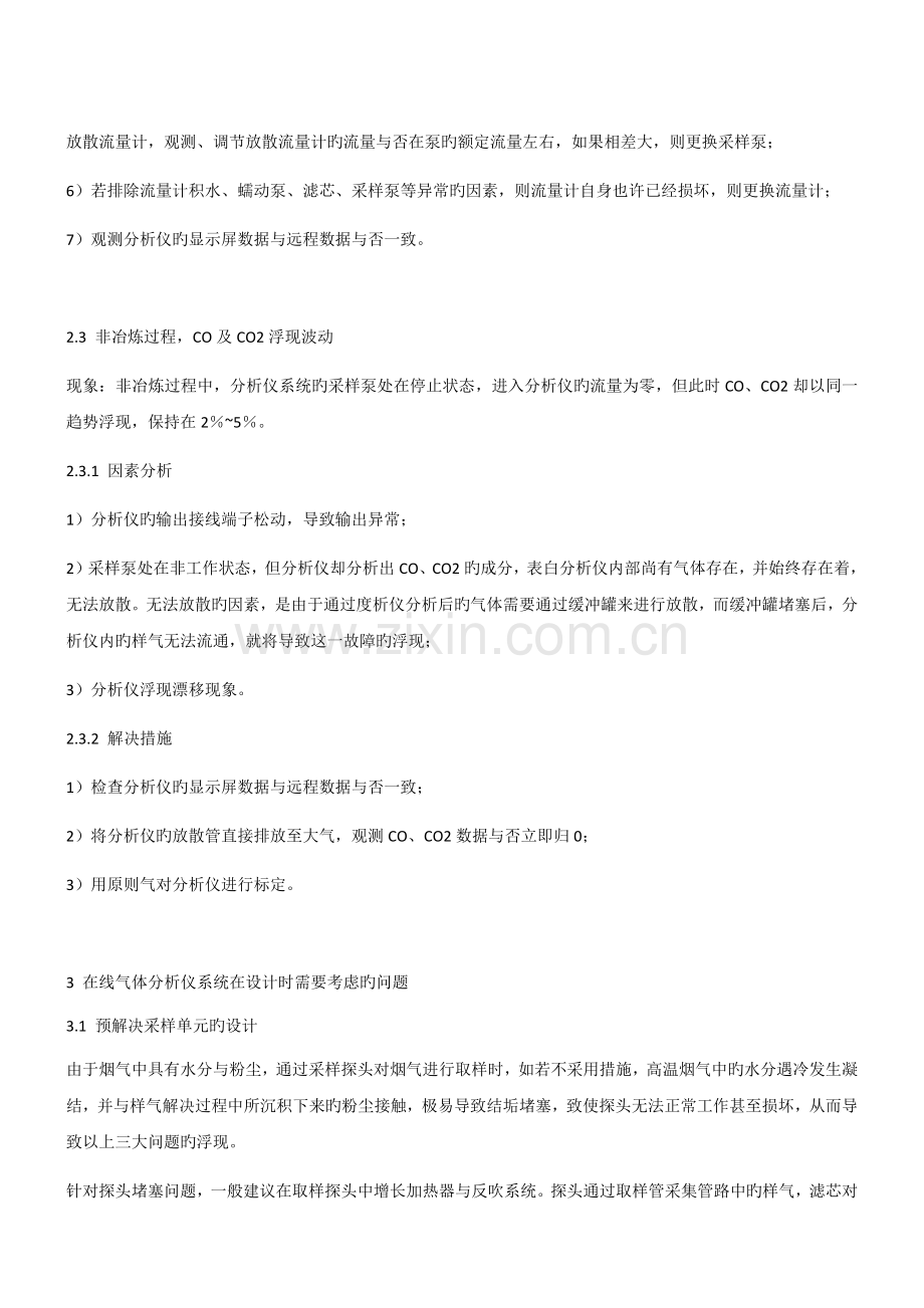 转炉冶炼过程中在线气体分析系统常见故障及解决方法.docx_第3页