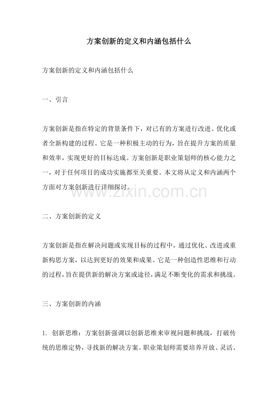 方案创新的定义和内涵包括什么.docx_第1页