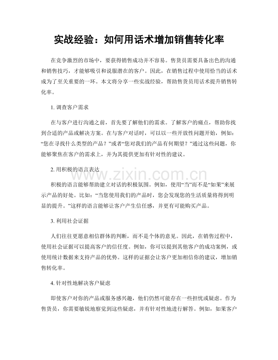 实战经验：如何用话术增加销售转化率.docx_第1页