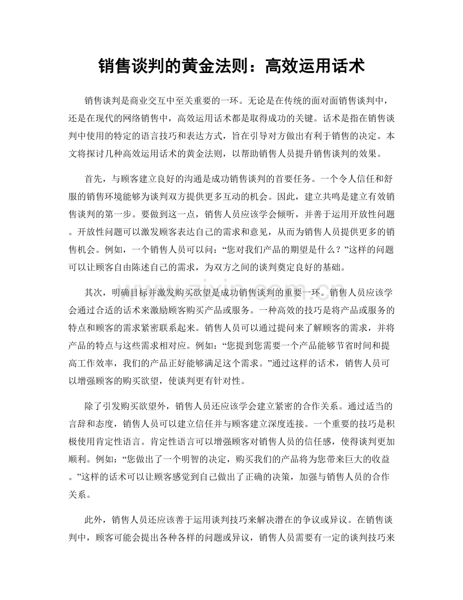 销售谈判的黄金法则：高效运用话术.docx_第1页