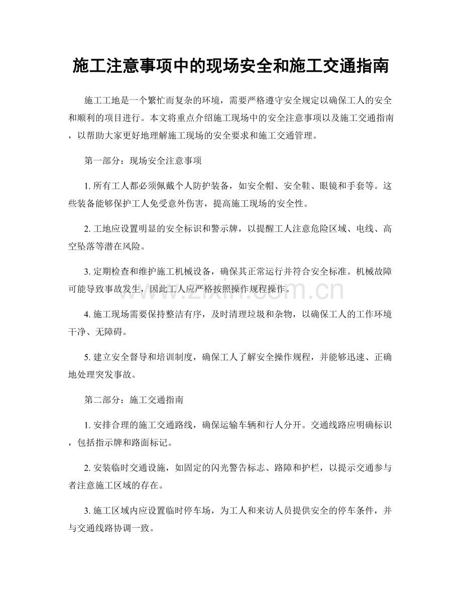 施工注意事项中的现场安全和施工交通指南.docx_第1页