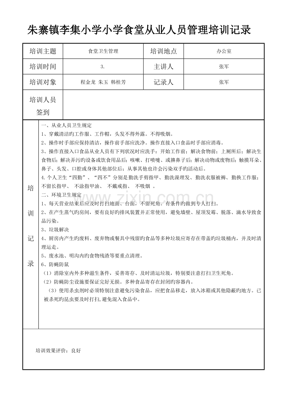 食堂从业人员培训记录(已经填写).doc_第1页