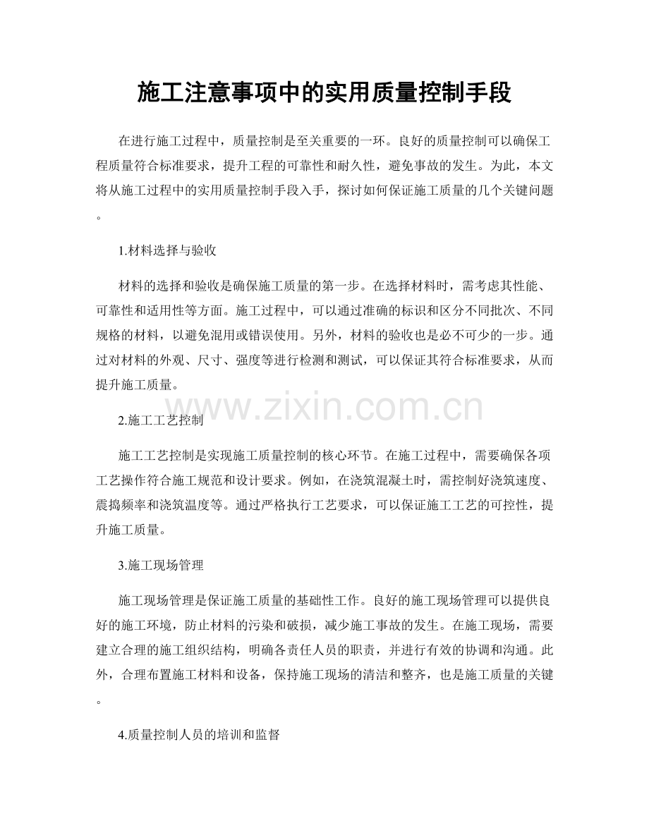 施工注意事项中的实用质量控制手段.docx_第1页