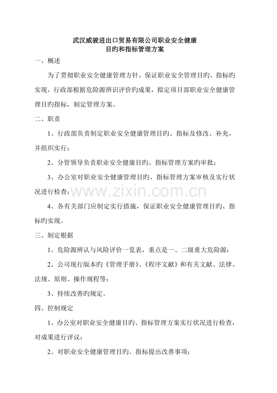 职业安全健康管理方案.doc_第1页