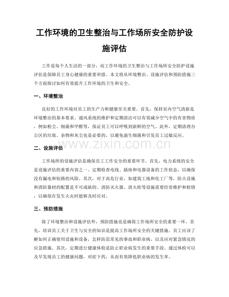 工作环境的卫生整治与工作场所安全防护设施评估.docx_第1页