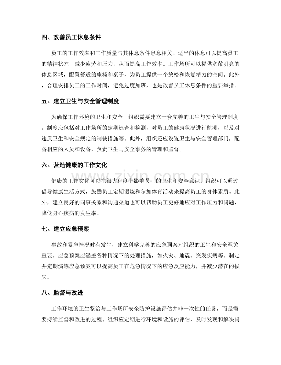 工作环境的卫生整治与工作场所安全防护设施评估.docx_第2页