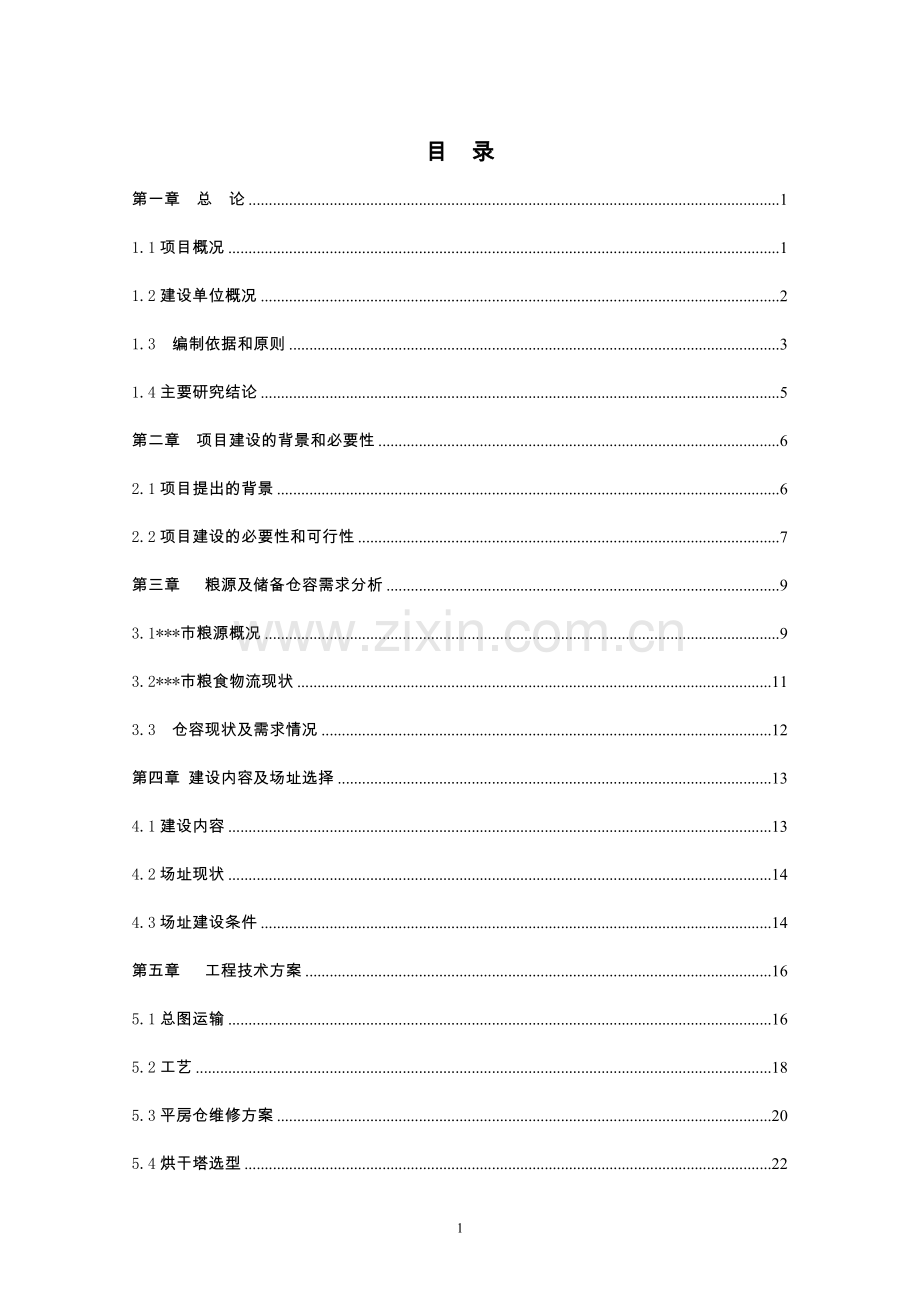 粮食烘干基础设施建设及仓储、晾晒场维修项目可行性方案.doc_第1页