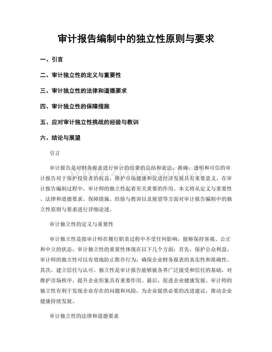 审计报告编制中的独立性原则与要求.docx_第1页