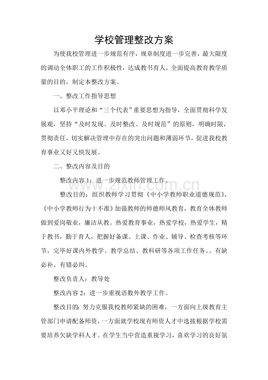 学校管理整改方案.doc_第1页