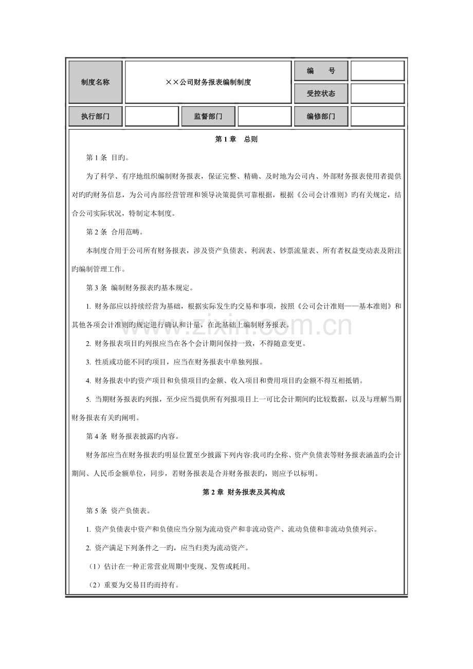 财务报表编制制度.docx_第1页