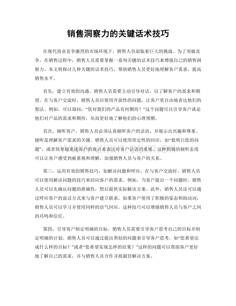 销售洞察力的关键话术技巧.docx_第1页