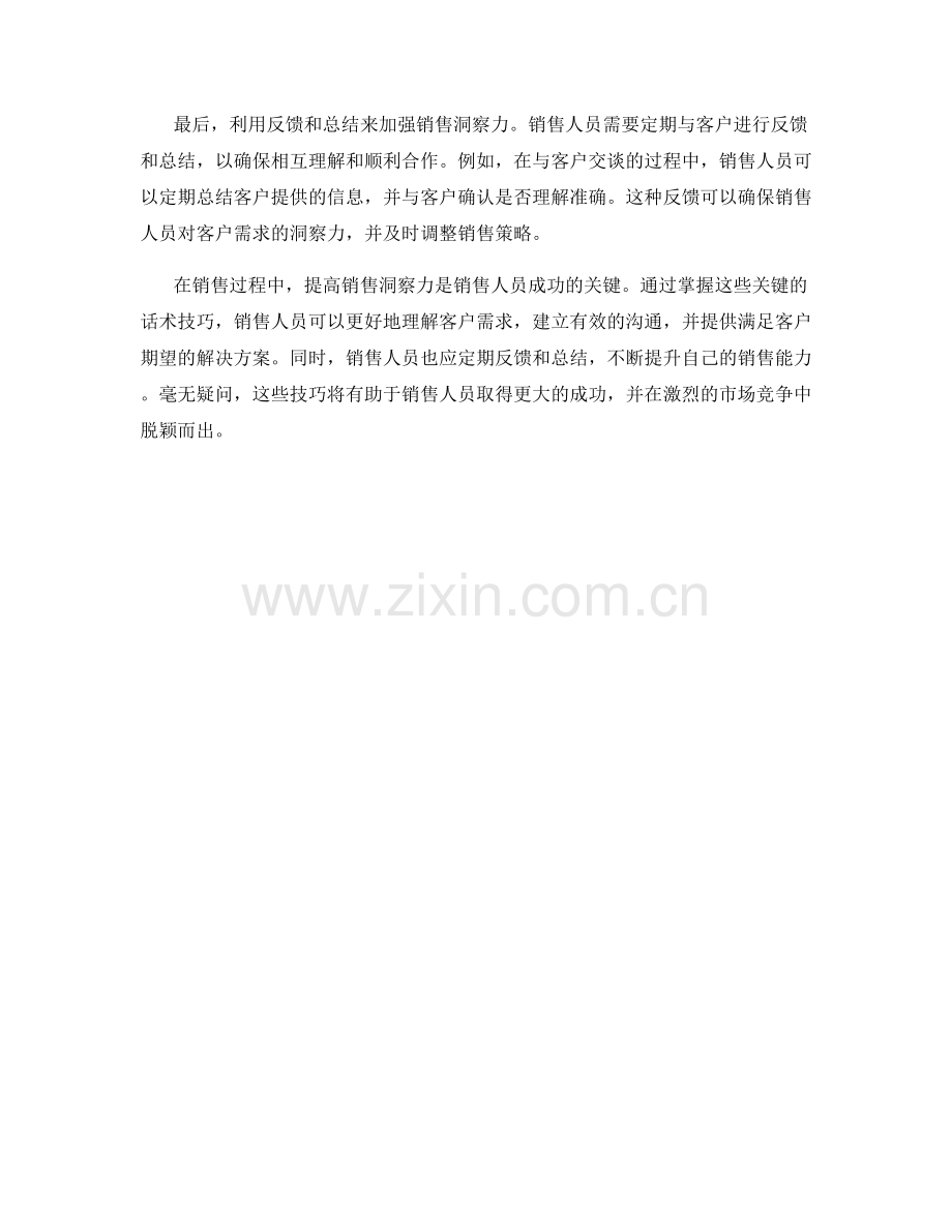 销售洞察力的关键话术技巧.docx_第2页