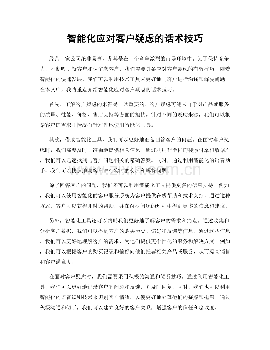 智能化应对客户疑虑的话术技巧.docx_第1页