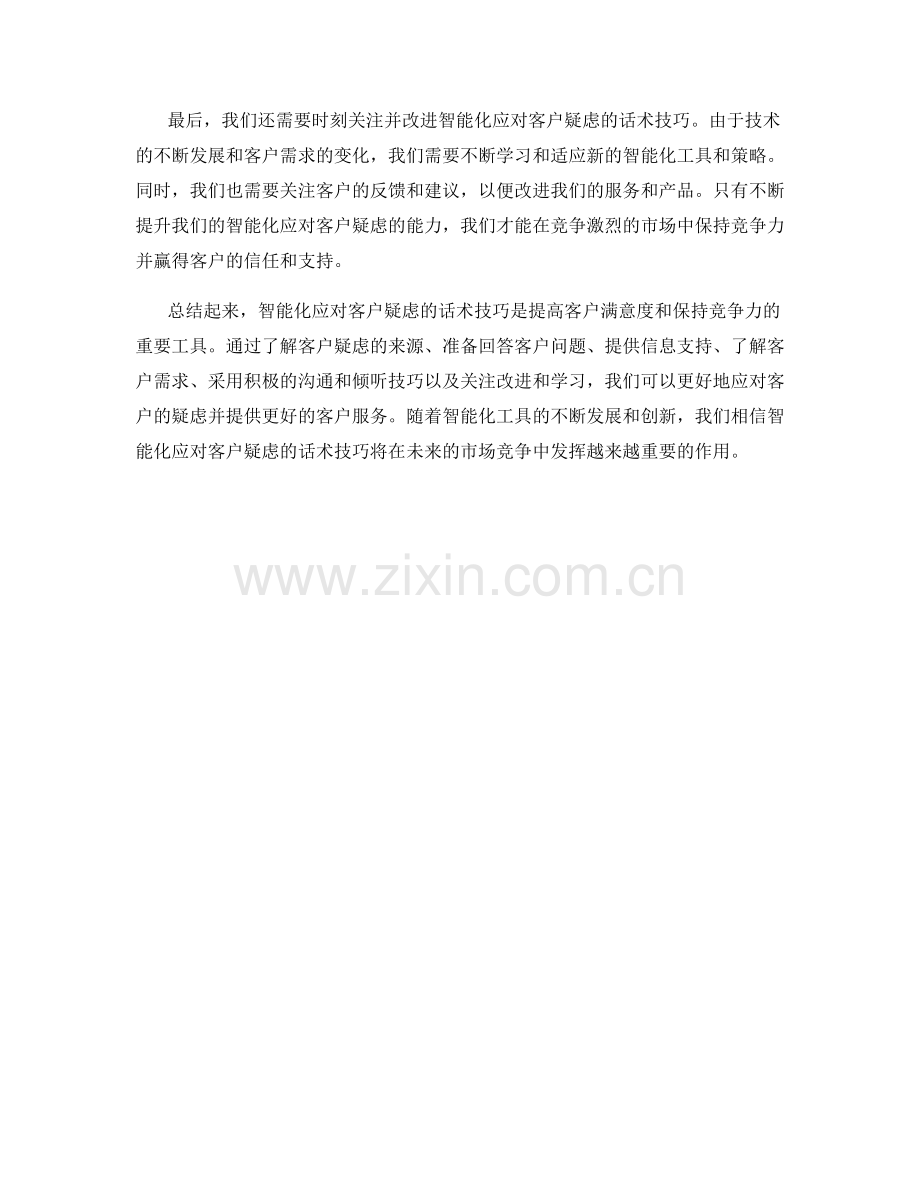 智能化应对客户疑虑的话术技巧.docx_第2页