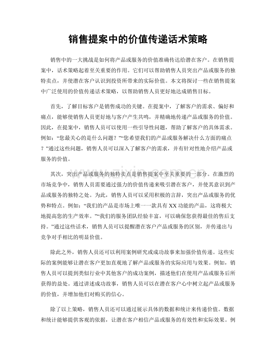 销售提案中的价值传递话术策略.docx_第1页