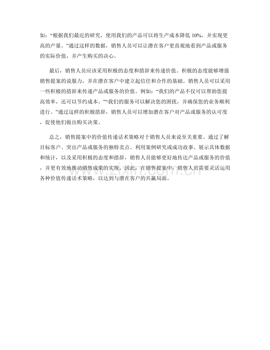 销售提案中的价值传递话术策略.docx_第2页