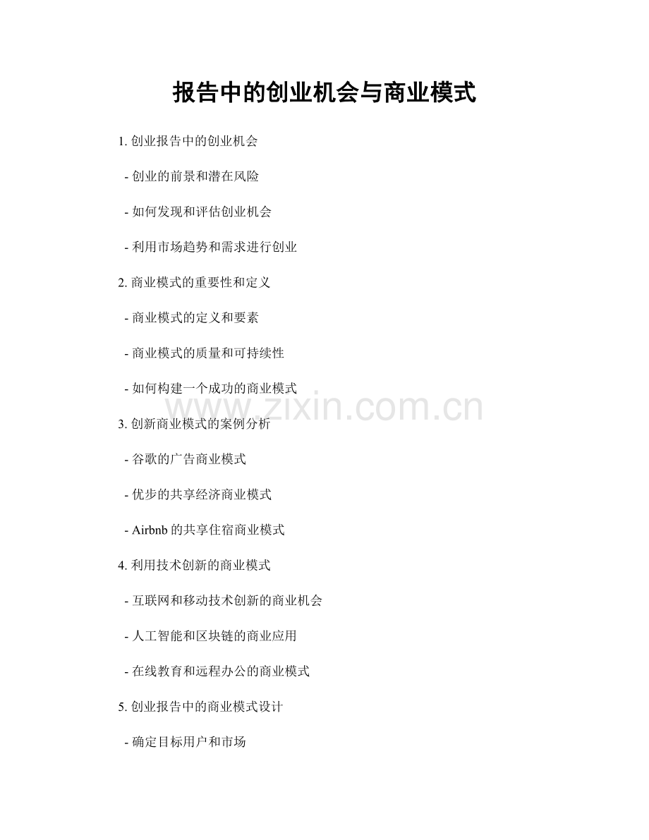 报告中的创业机会与商业模式.docx_第1页