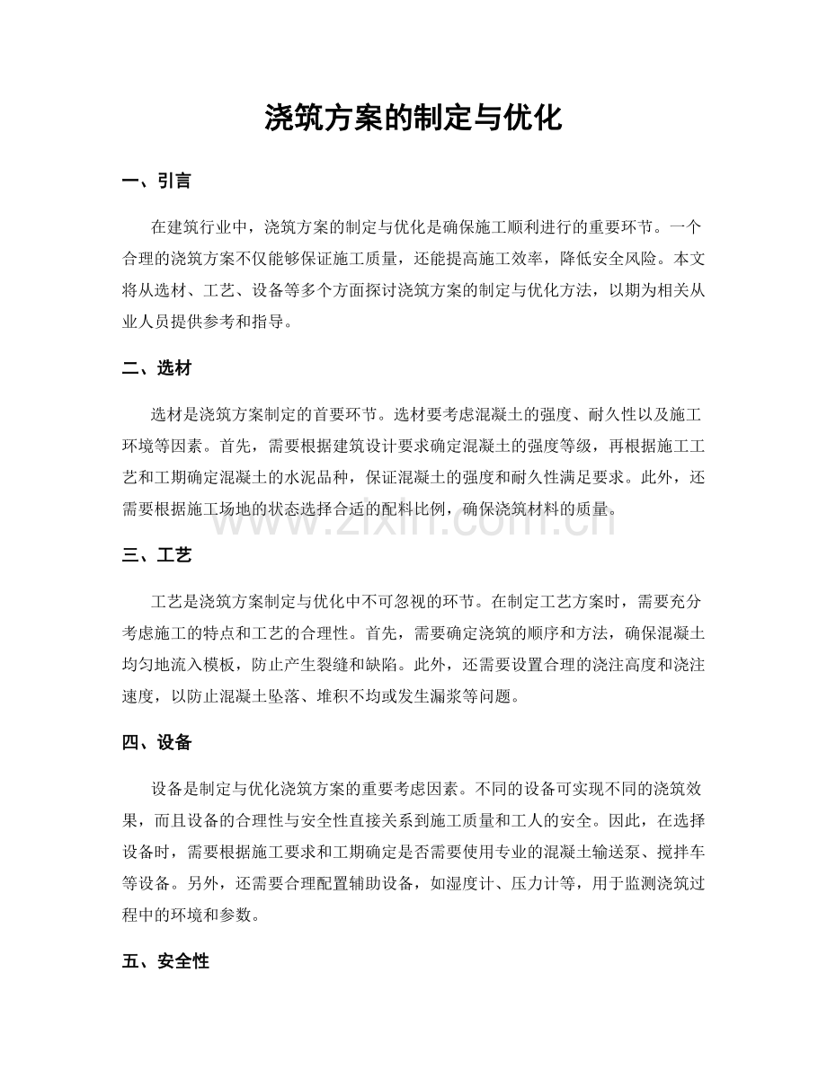 浇筑方案的制定与优化.docx_第1页