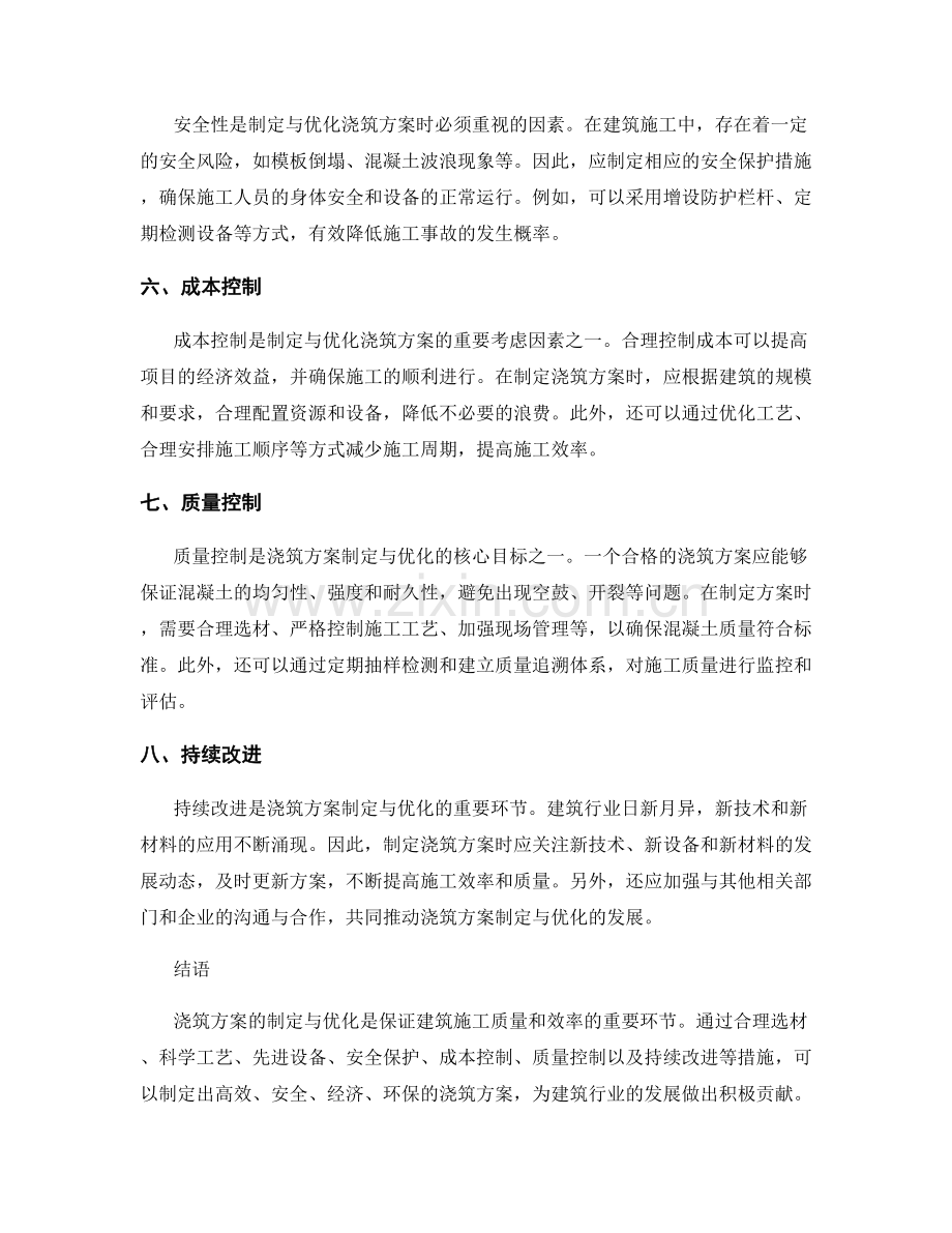 浇筑方案的制定与优化.docx_第2页