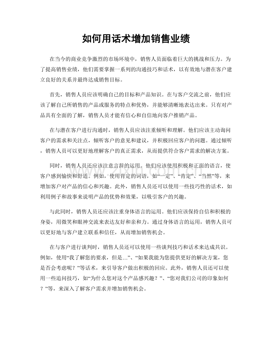 如何用话术增加销售业绩.docx_第1页