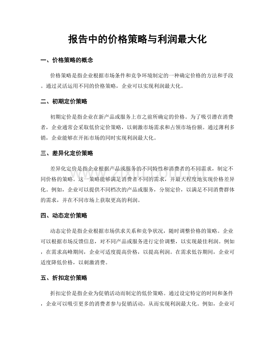 报告中的价格策略与利润最大化.docx_第1页