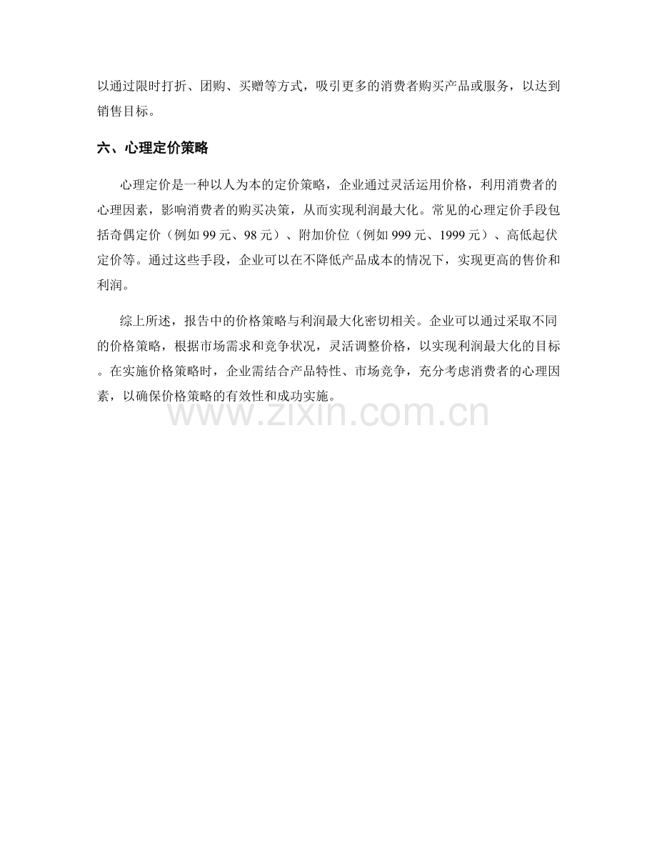 报告中的价格策略与利润最大化.docx_第2页