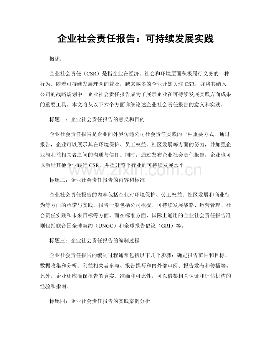 企业社会责任报告：可持续发展实践.docx_第1页