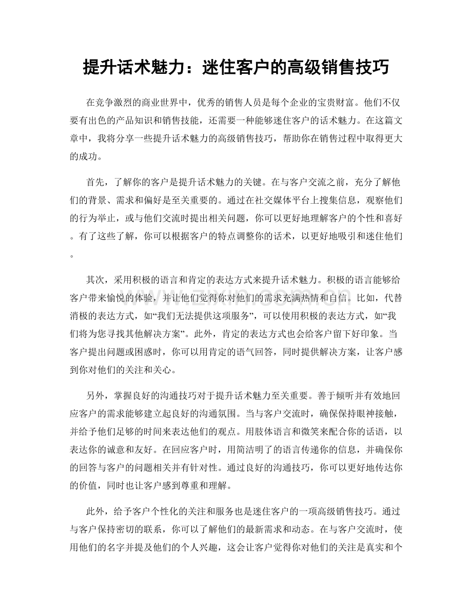 提升话术魅力：迷住客户的高级销售技巧.docx_第1页