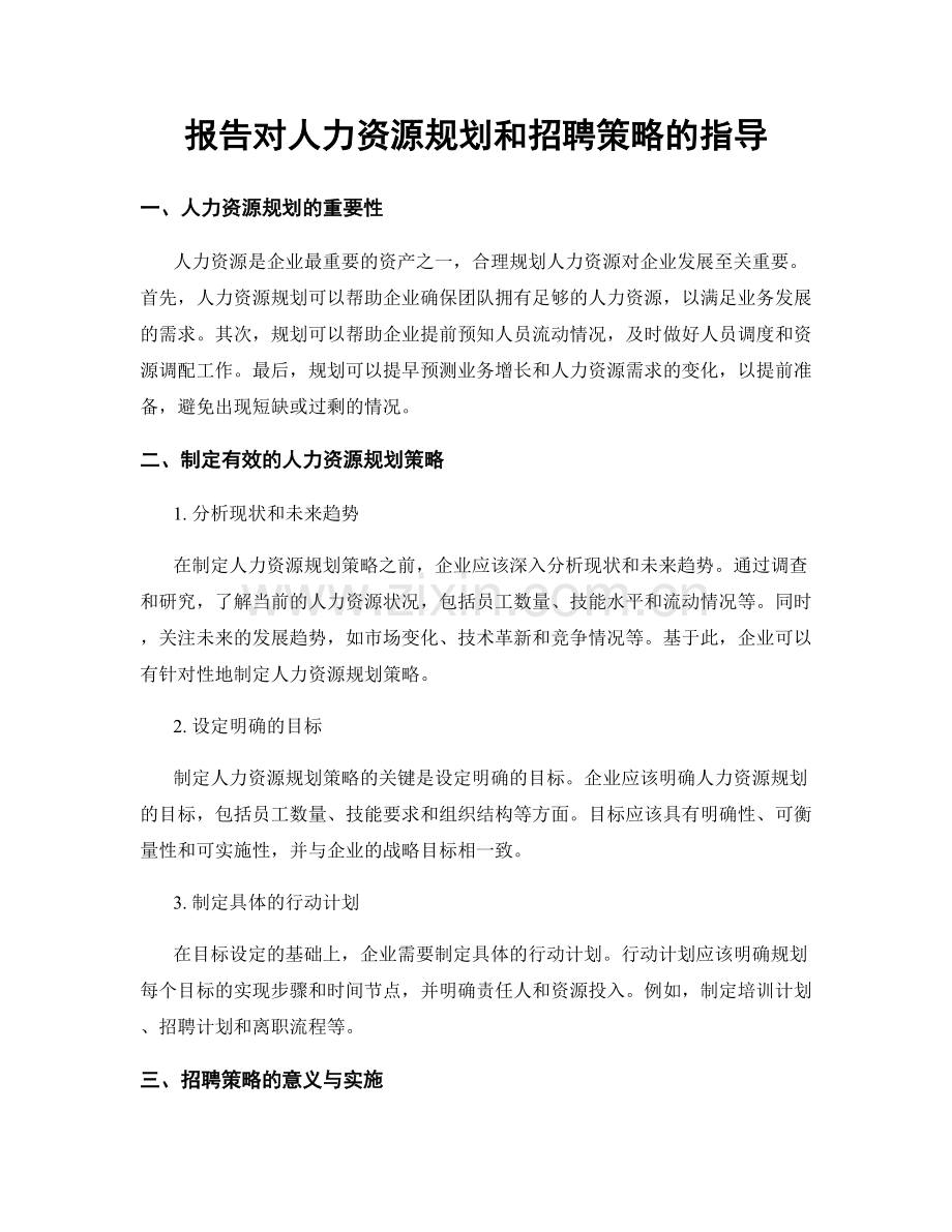 报告对人力资源规划和招聘策略的指导.docx_第1页