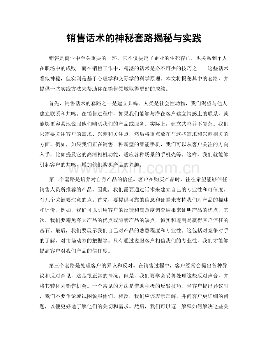 销售话术的神秘套路揭秘与实践.docx_第1页