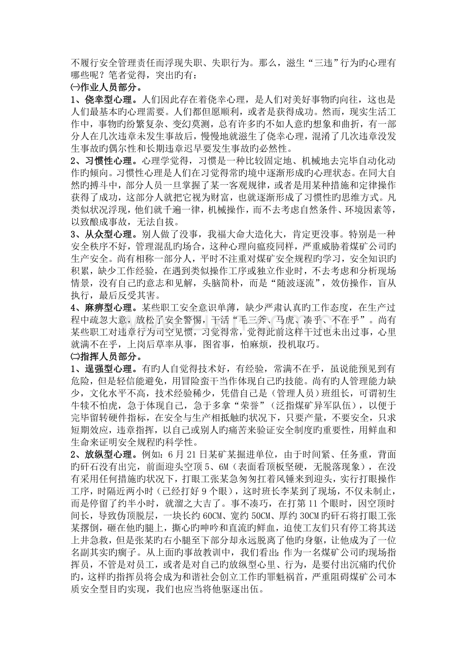 对煤矿企业员工“三违”心理的成因分析.doc_第2页