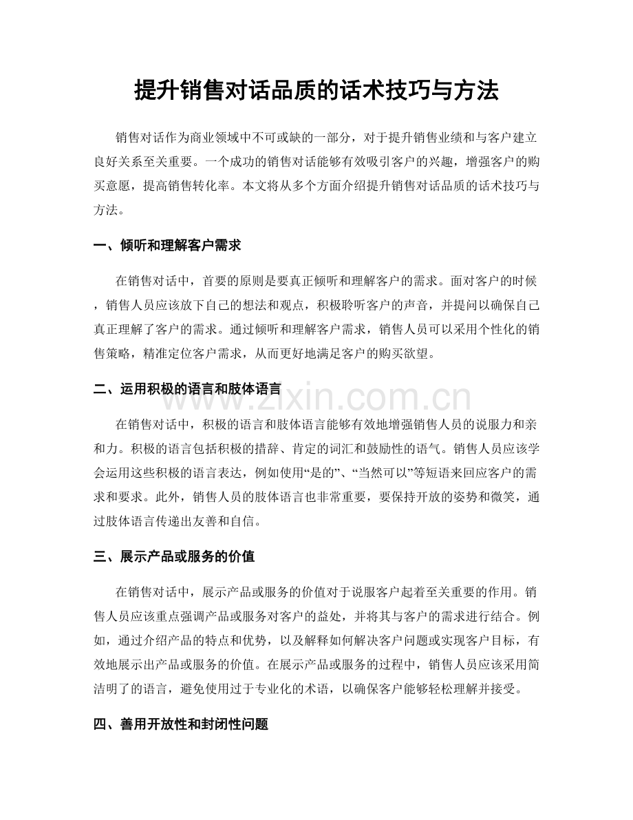 提升销售对话品质的话术技巧与方法.docx_第1页