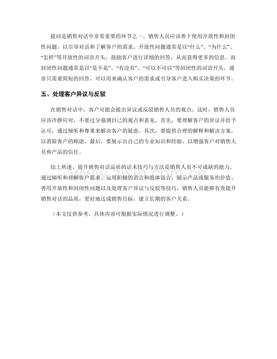 提升销售对话品质的话术技巧与方法.docx_第2页