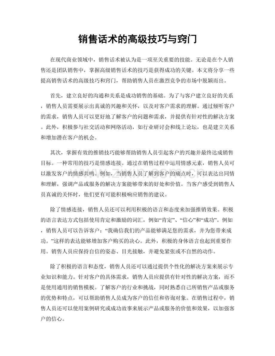 销售话术的高级技巧与窍门.docx_第1页