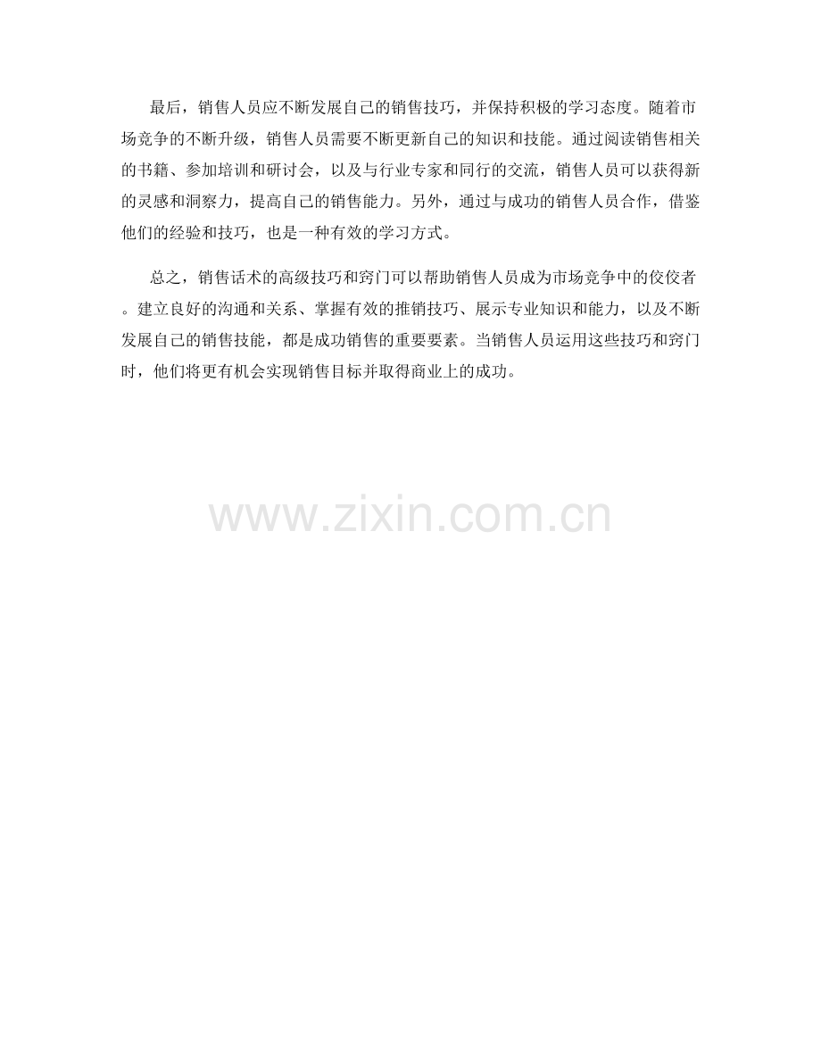 销售话术的高级技巧与窍门.docx_第2页