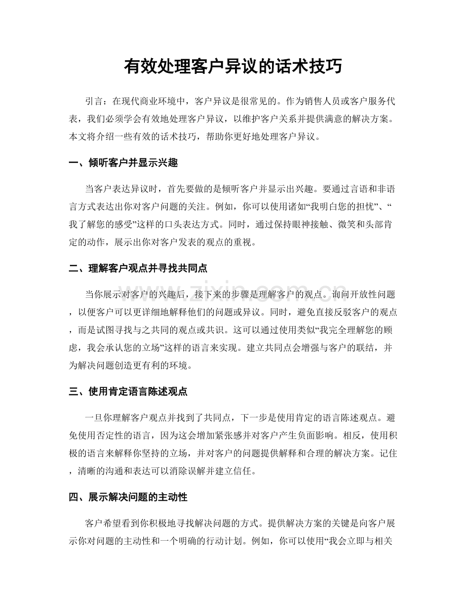 有效处理客户异议的话术技巧.docx_第1页