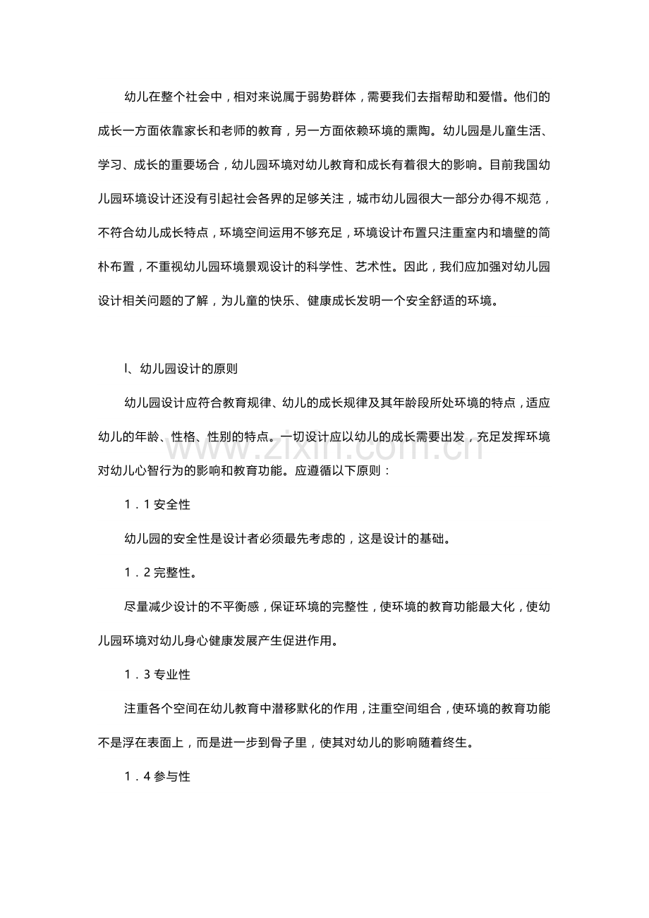 幼儿园设计需要注意的最基本的原则问题.doc_第1页