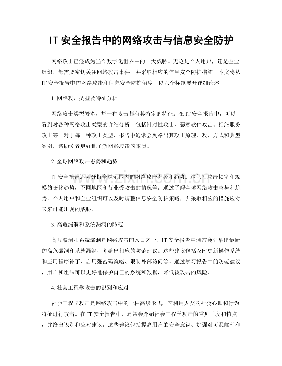 IT安全报告中的网络攻击与信息安全防护.docx_第1页