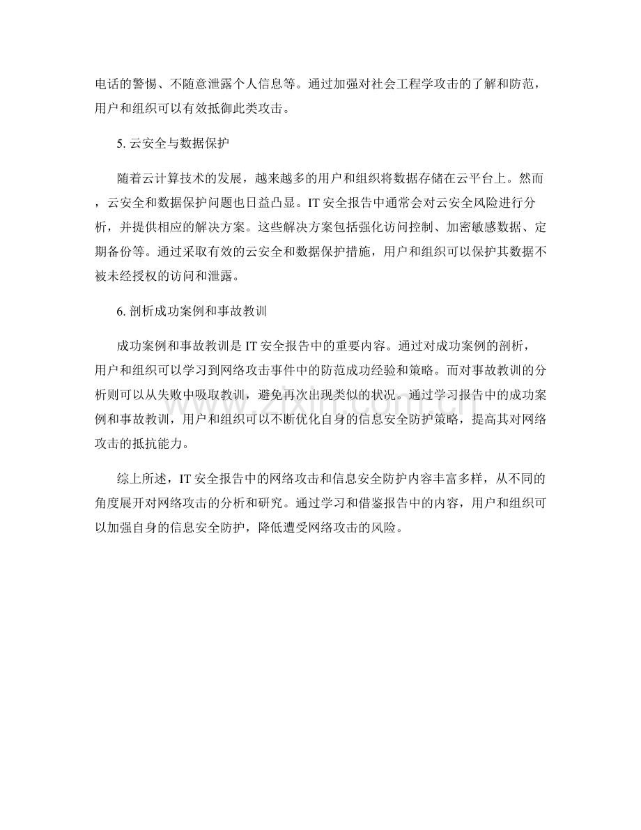 IT安全报告中的网络攻击与信息安全防护.docx_第2页