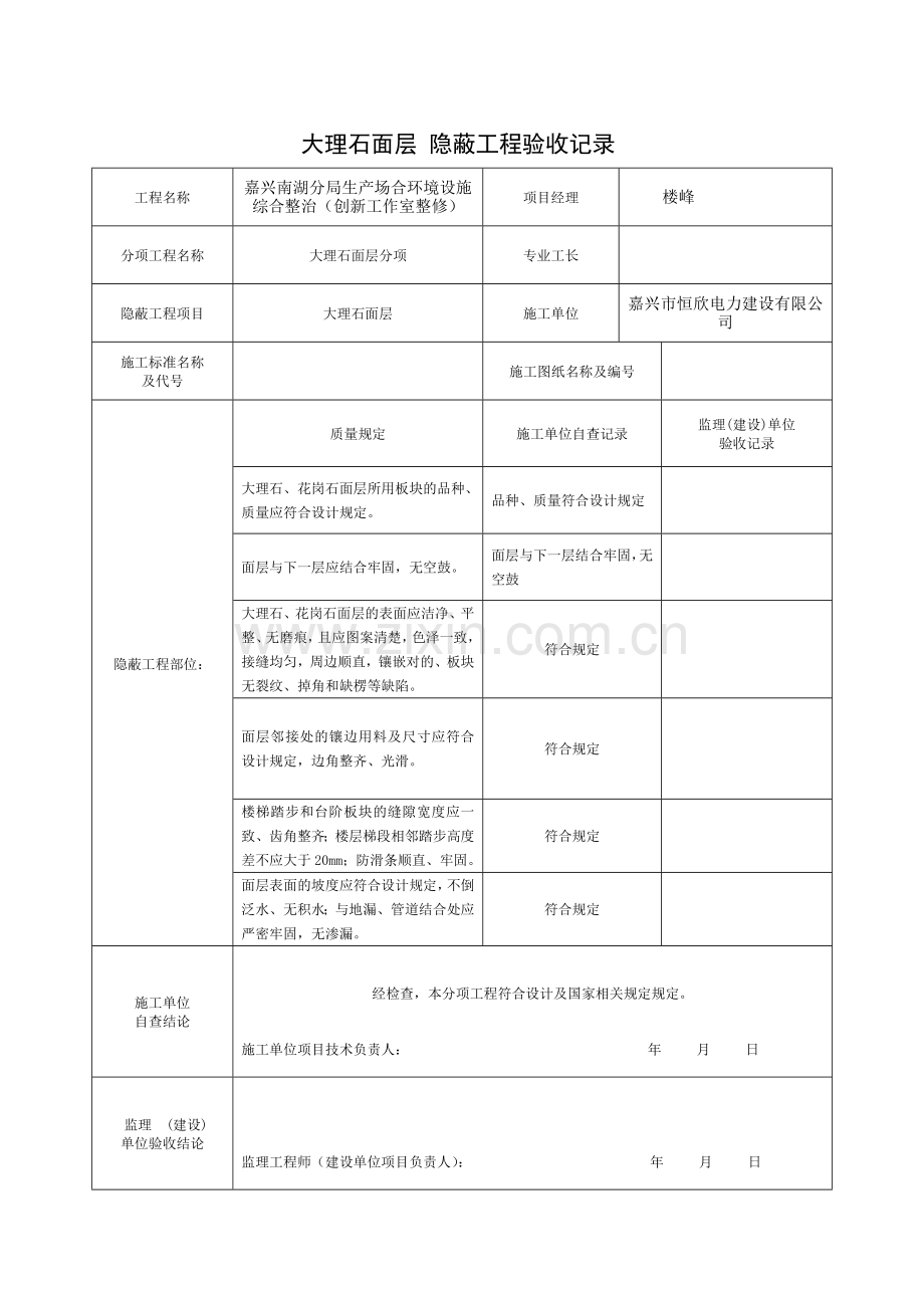 装饰装修隐蔽工程验收记录表全套范例.doc_第3页