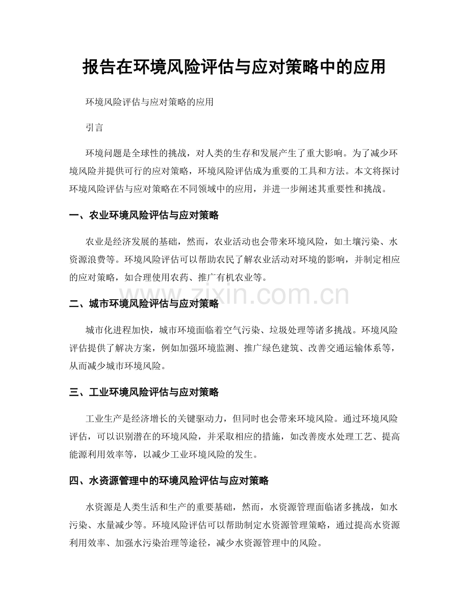 报告在环境风险评估与应对策略中的应用.docx_第1页