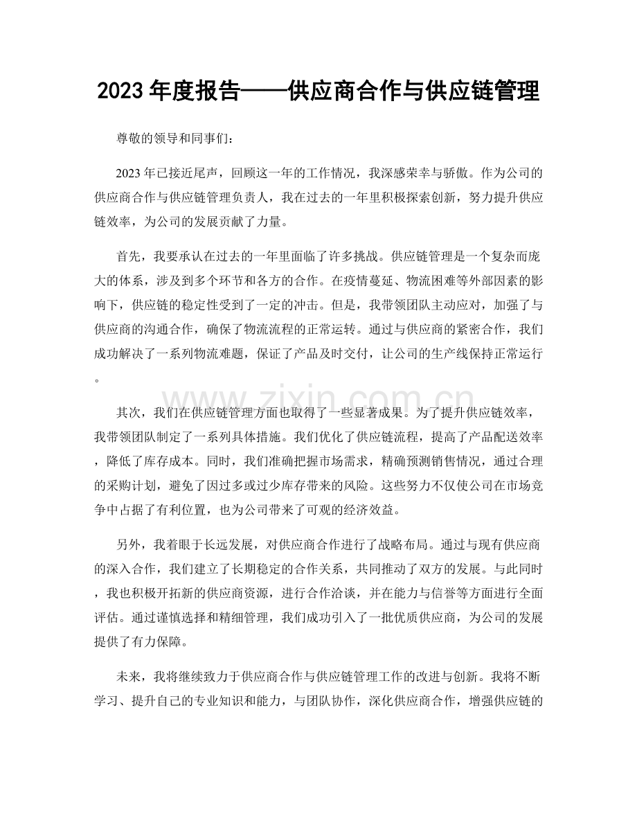 2023年度报告——供应商合作与供应链管理.docx_第1页