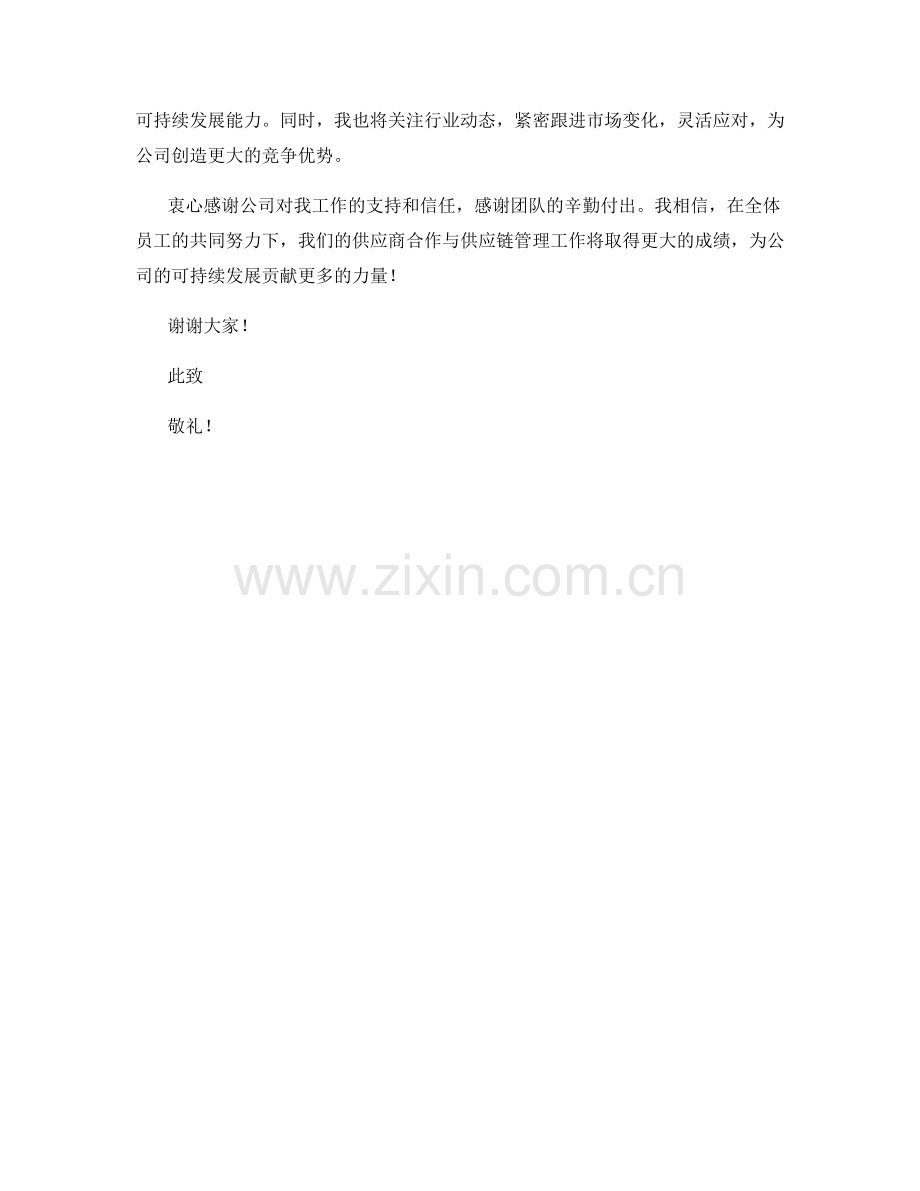 2023年度报告——供应商合作与供应链管理.docx_第2页