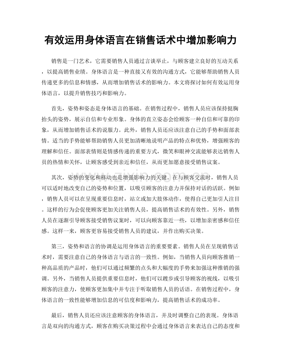 有效运用身体语言在销售话术中增加影响力.docx_第1页