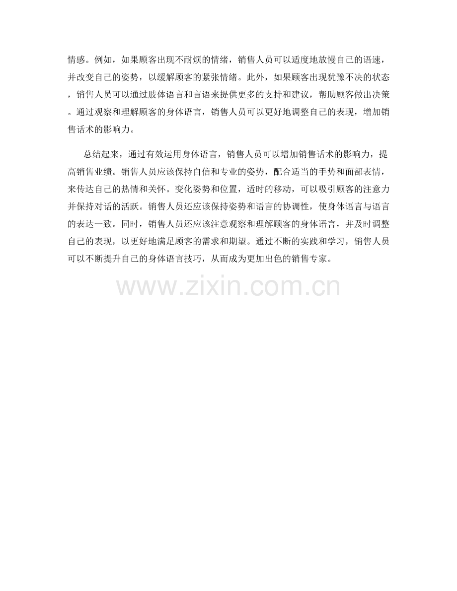 有效运用身体语言在销售话术中增加影响力.docx_第2页