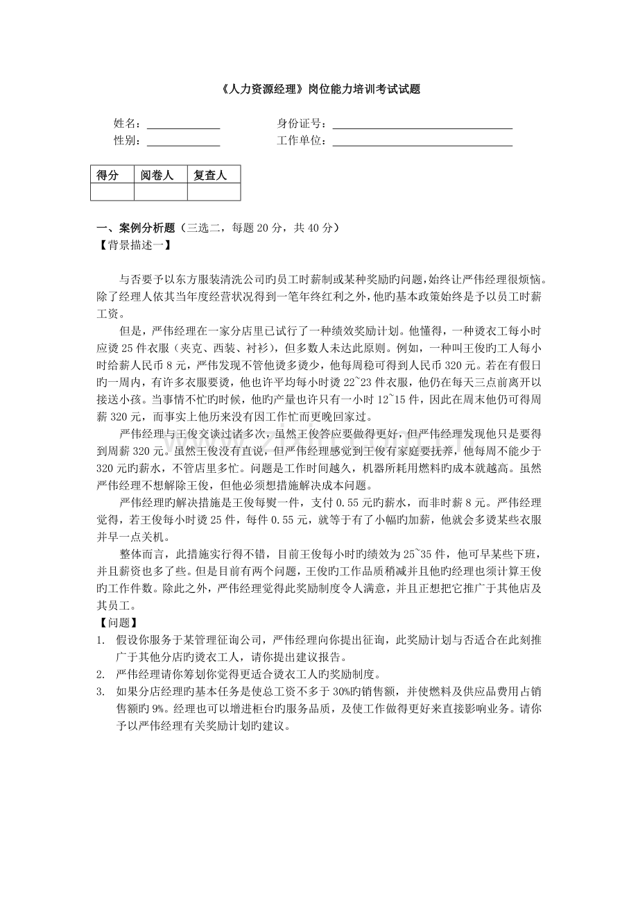 《人力资源经理》模拟试题(含答案参考).doc_第1页